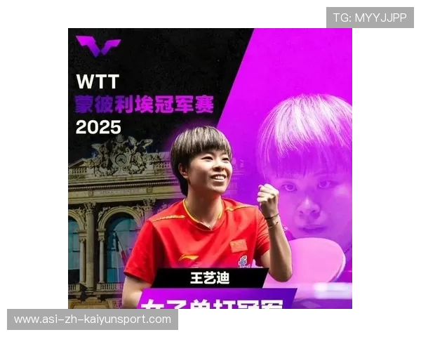 只剩我一个人,但冠军是中国的!WTT蒙彼利埃站王艺迪绝境逆转夺冠! 只剩我一个人,但冠军是中国的!WTT蒙彼利埃站王艺迪绝境逆转夺冠!